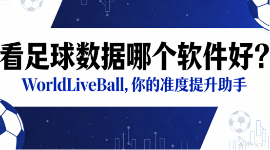 看足球数据哪个软件好,适合长期追踪比赛的数据工具