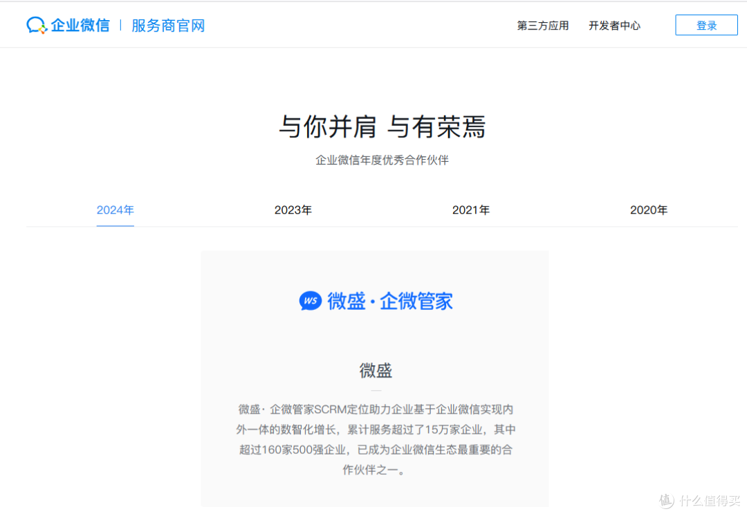 企业微信服务商官网首页推荐，微盛·企微管家作为企业微信年度优秀服务商（2020年-2025年），深耕企业微信赛道10年，获腾讯4轮投资
