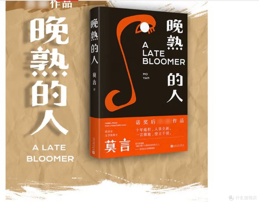 莫言新书《晚熟的人》,献给读者的文学盛宴!