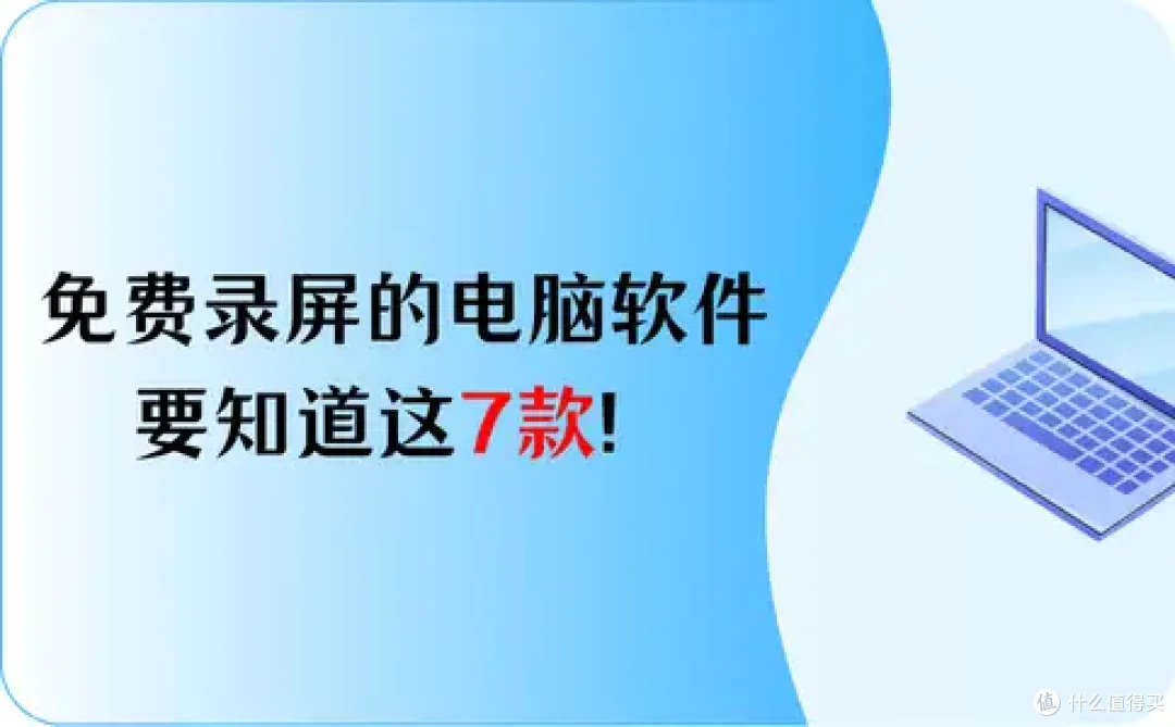 有没有免费录屏的电脑软件?不允许你还不知道这7款!