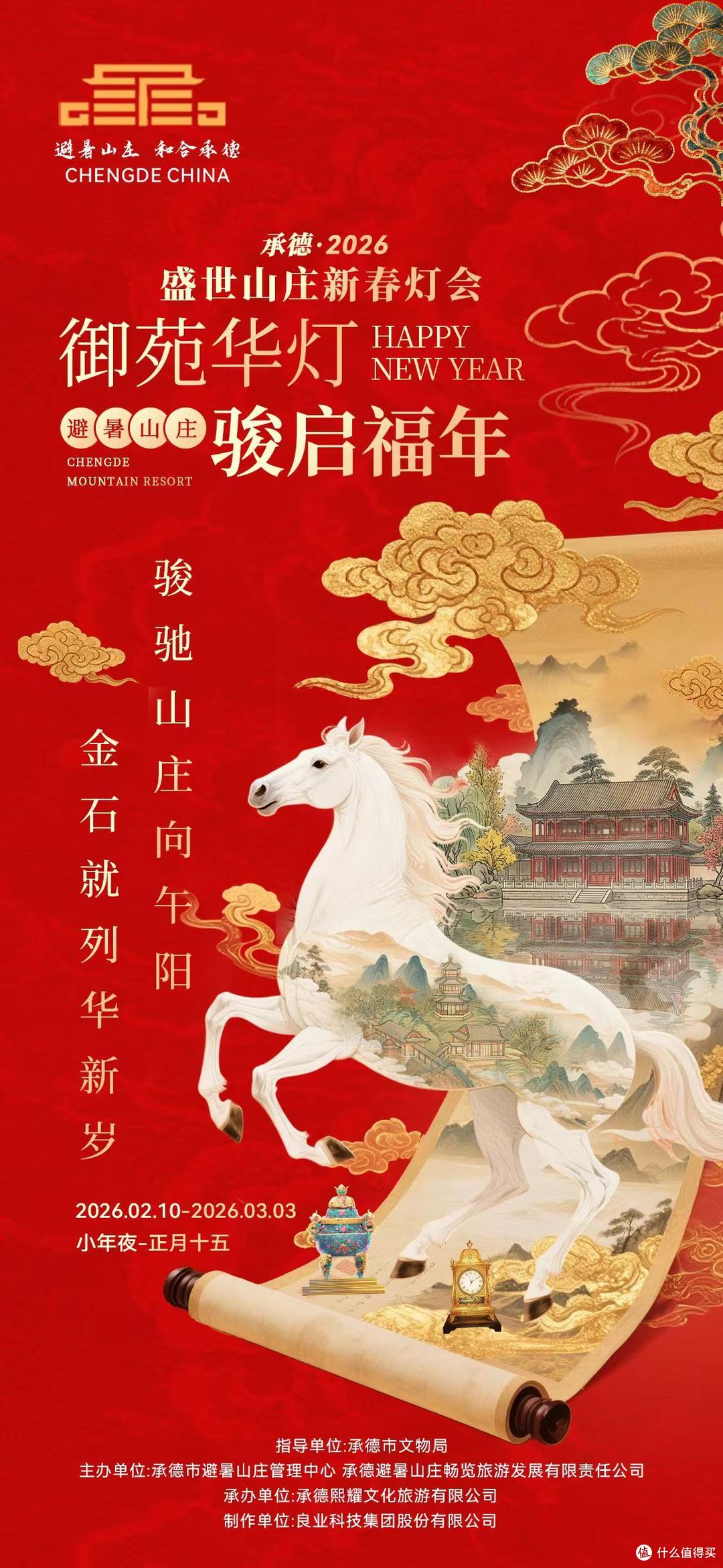 承德市召开“2026年避暑山庄新春灯会”新闻发布会