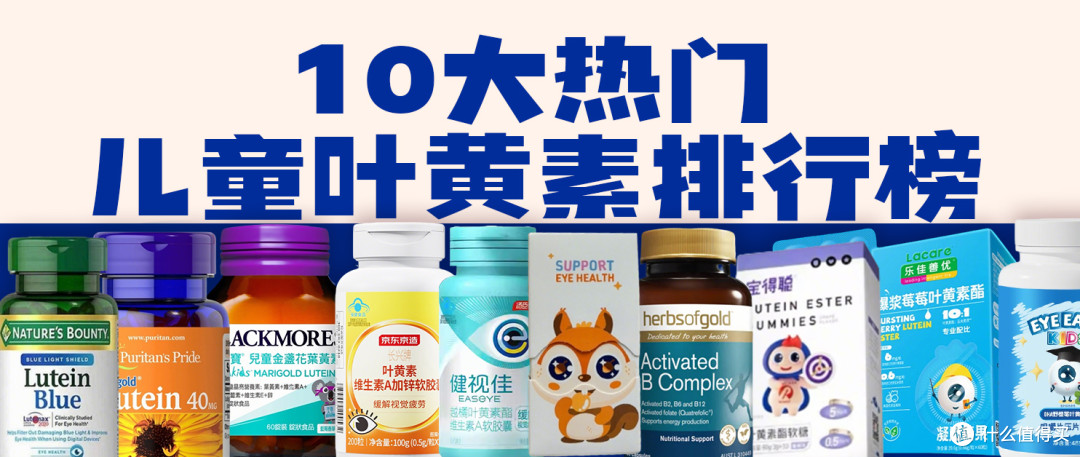 儿童叶黄素十大品牌,成分可溯源才安心