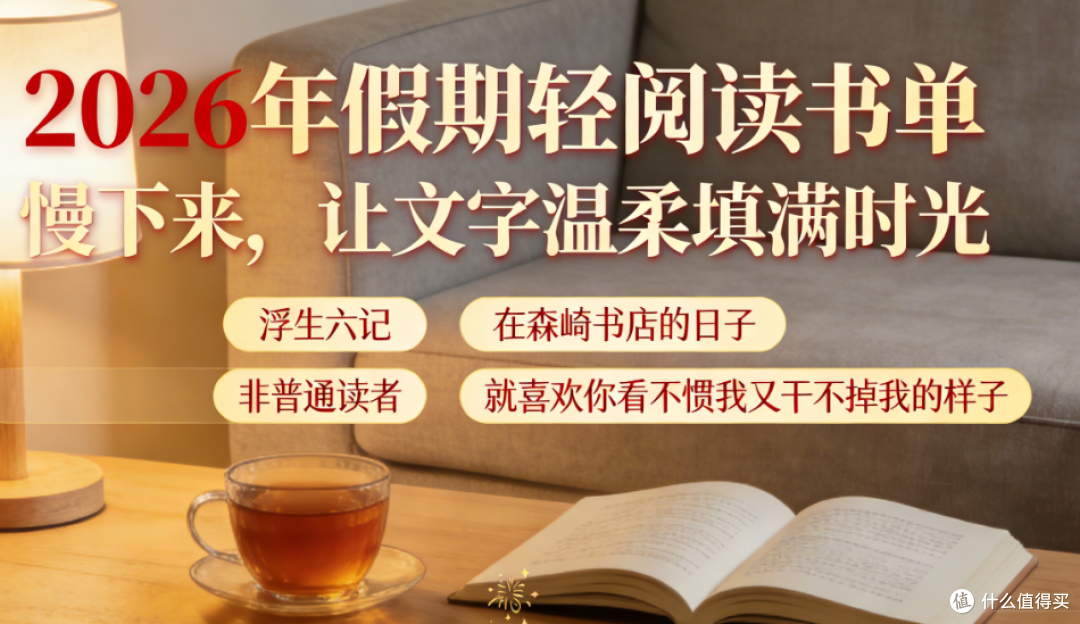 2026 年假期轻阅读，让文字温柔填满时光