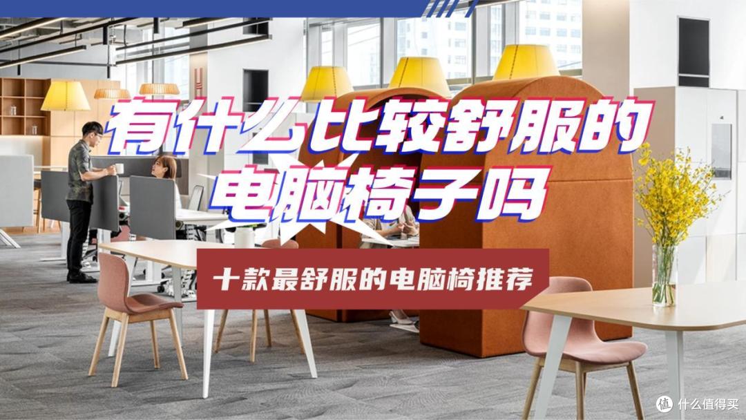 有什么比较舒服的电脑椅子吗？十款最舒服的电脑椅推荐