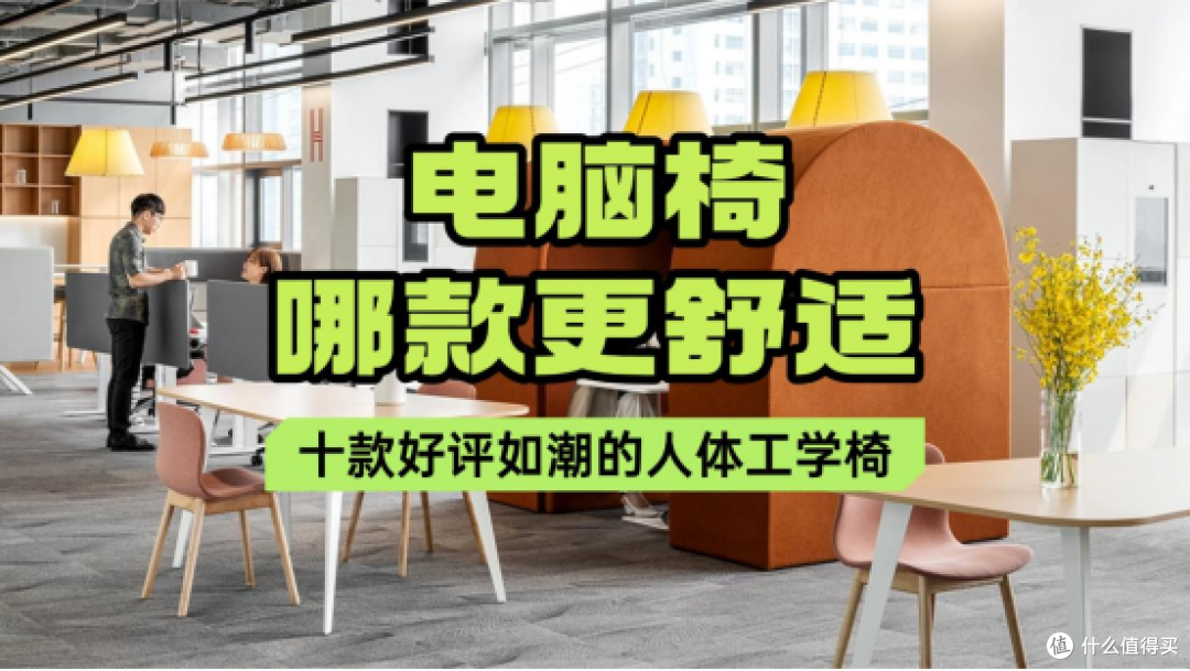 电脑椅哪款更舒适?十款好评如潮的人体工学椅