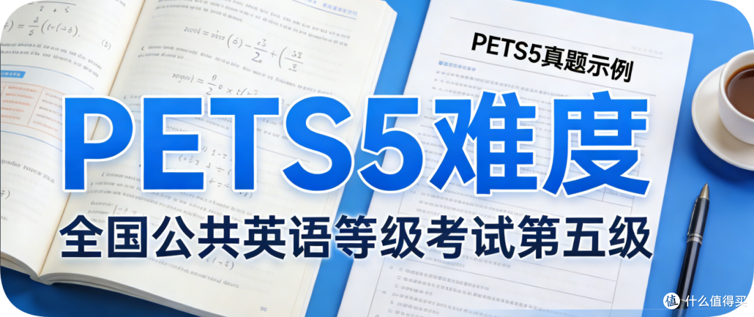 杰恩英语笔记分享:为了评职称考PETS5,难度到底什么水平?