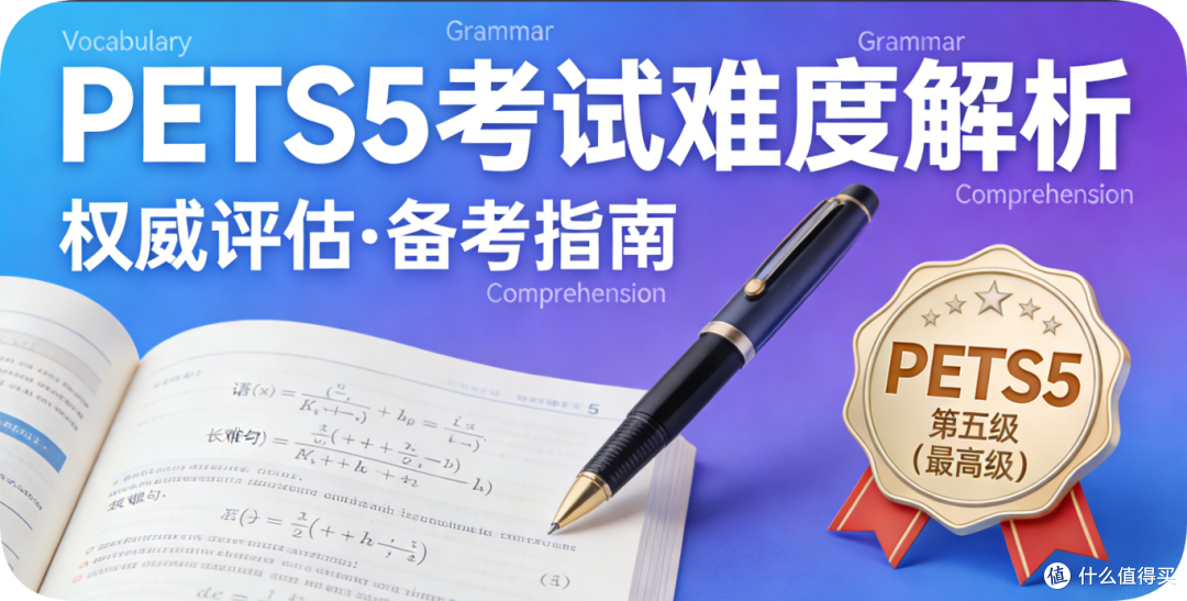 杰恩英语笔记分享:为了评职称考PETS5,难度到底什么水平?