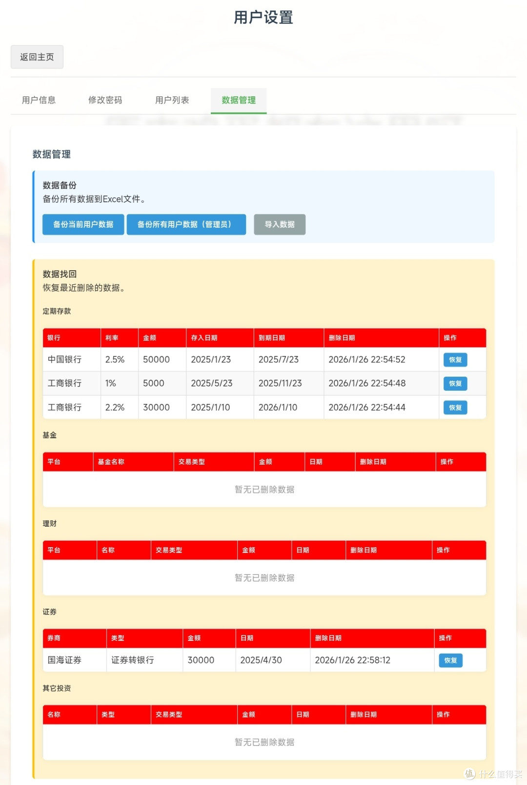 数据找回模块
