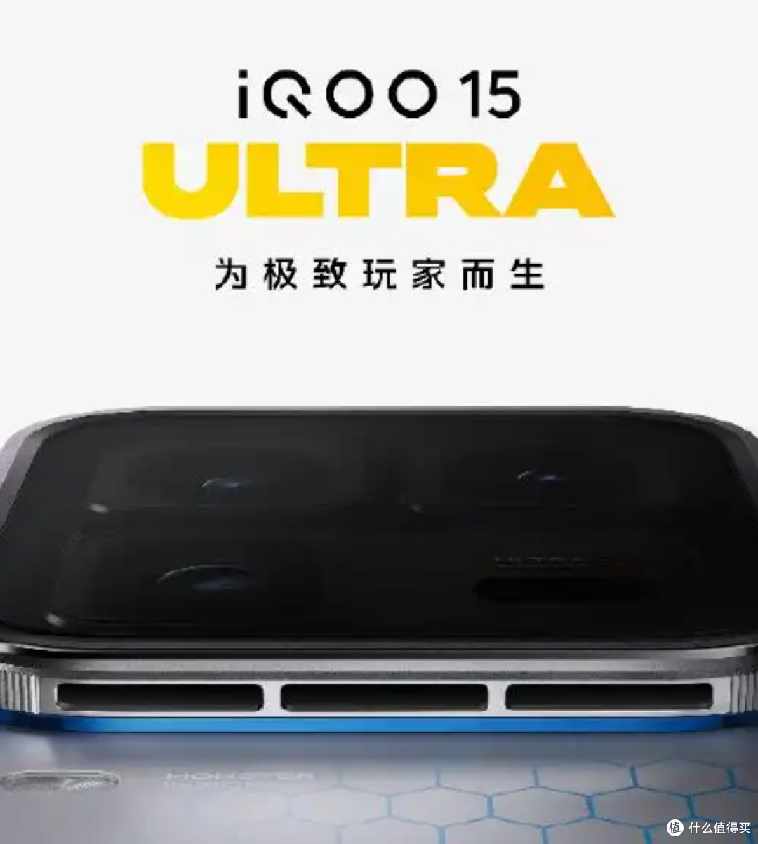 性能怪兽来袭!iQOO 15 Ultra凭啥让游戏党直呼“真香”?