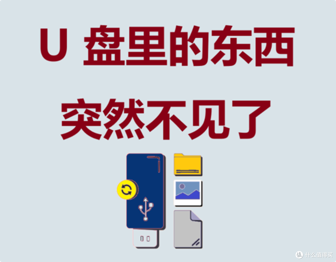 U 盘里的东西突然不见了?先别慌