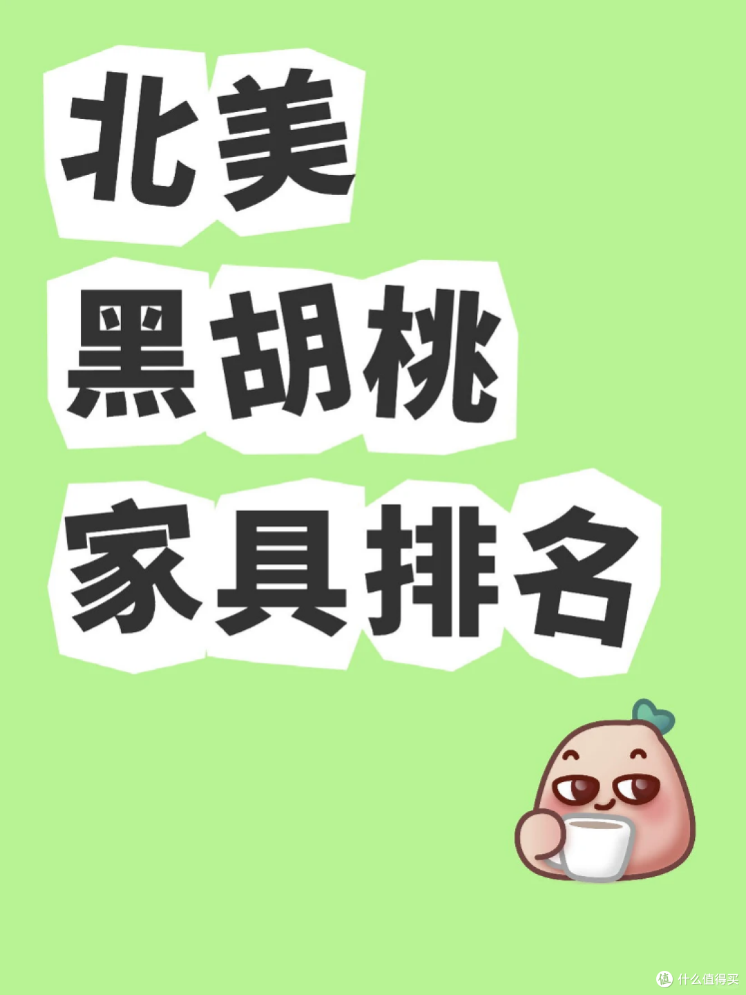 2026 北美黑胡桃木家具品牌排名出炉 源氏木语跻身头部阵营