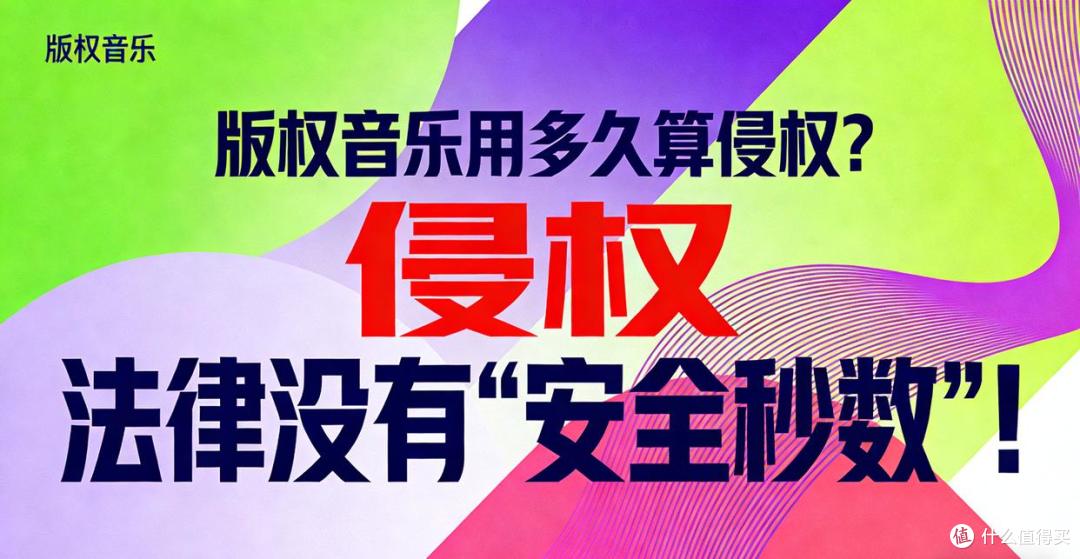 5秒还是30秒?版权音乐到底用多久算侵权?法律没有“安全秒数”