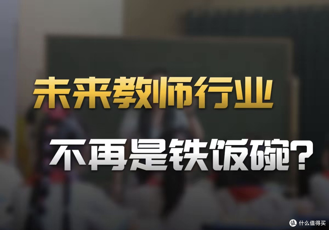 铁饭碗不香了?两年少了45万名老师,从幼儿园到大学都要变天了