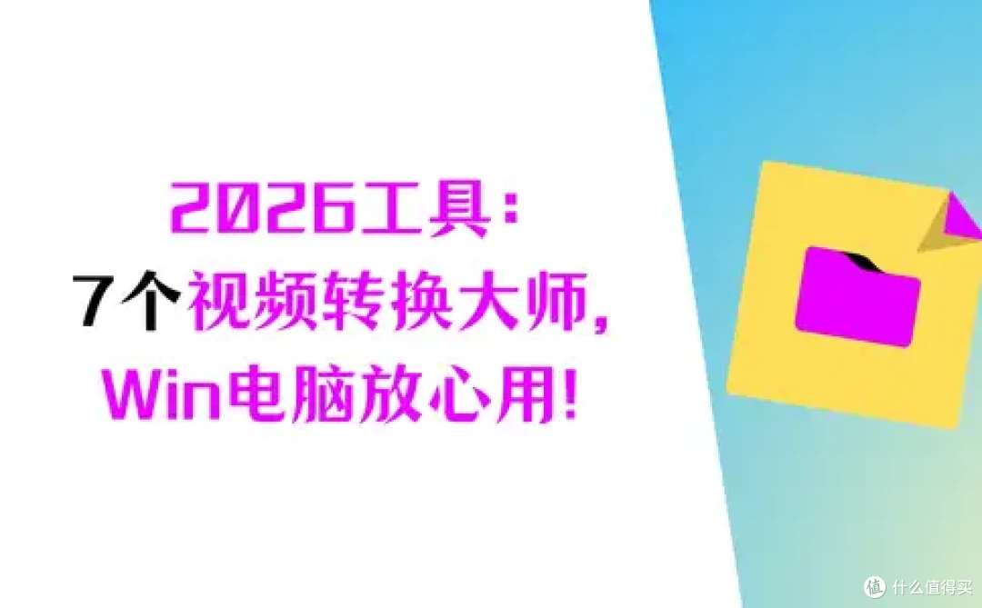 2026实用工具:7个视频转换大师,Windows电脑放心用!