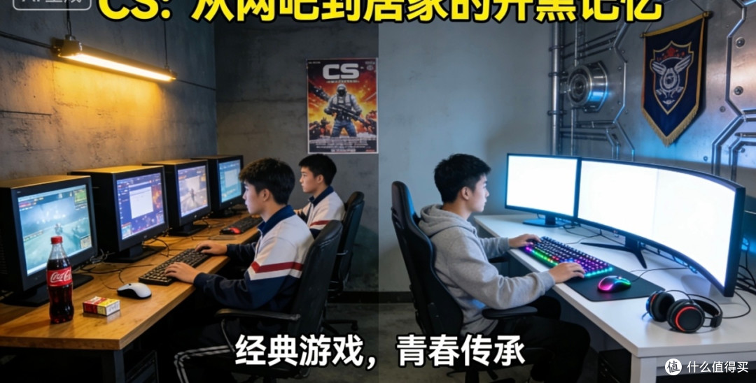从网吧到居家:CS十年装备进化