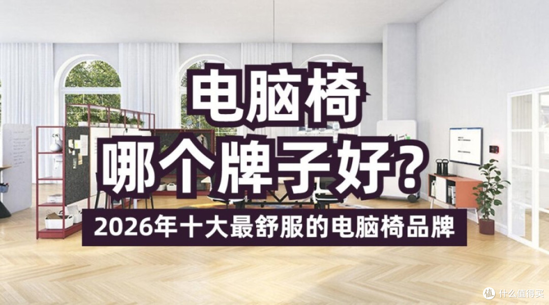 电脑椅哪个牌子好?2026年十大最舒服的电脑椅品牌推荐