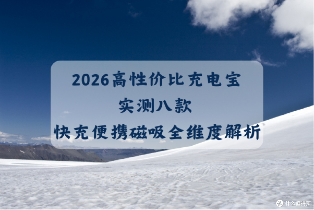 2026 充电宝咋挑高性价比的?实测八款 快充便携磁吸全维度解析