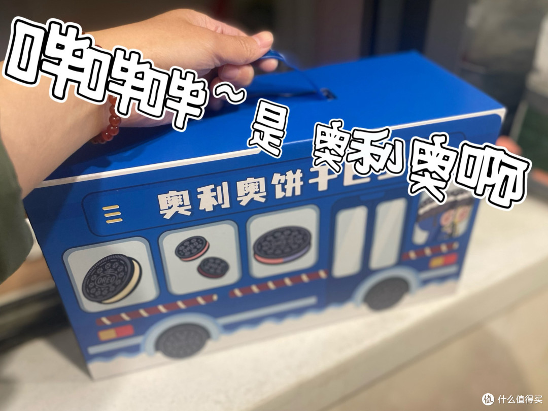新年送礼“王炸”!这盒奥利奥巴士,没有小朋友能拒绝!