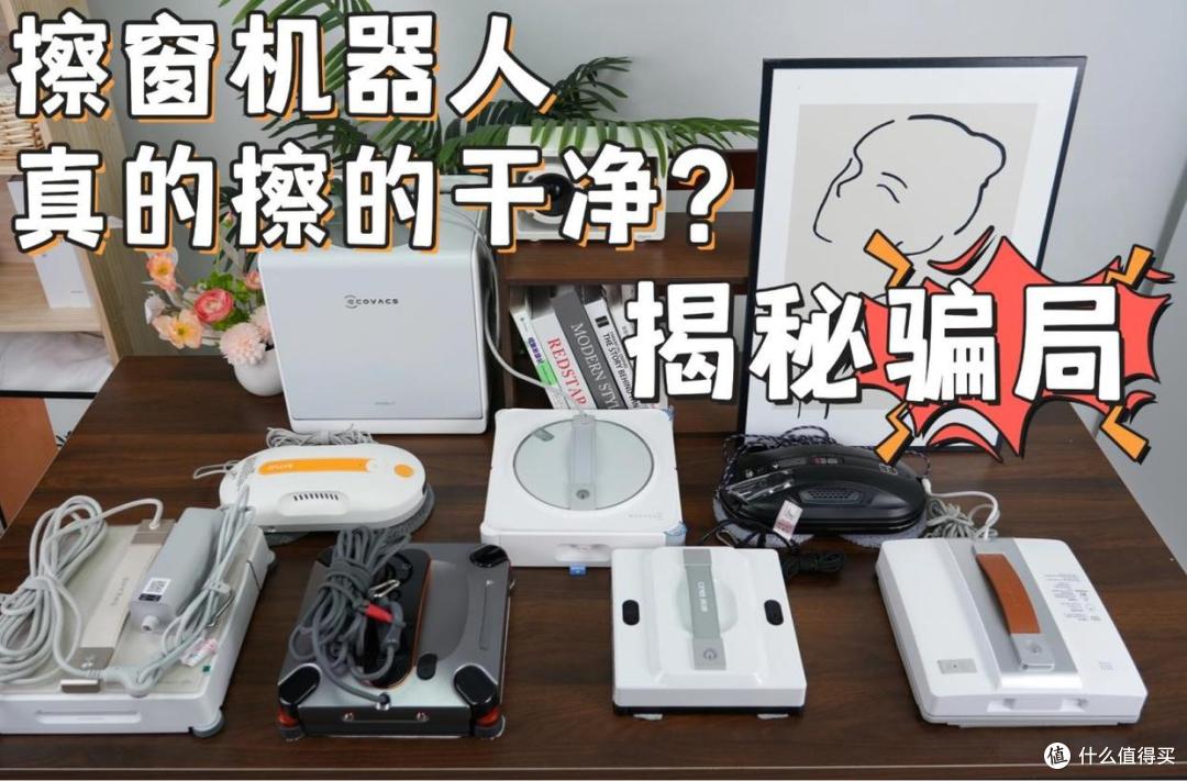 智能擦窗机器人到底好不好用？擦窗机器人排行榜前十名全方位测评