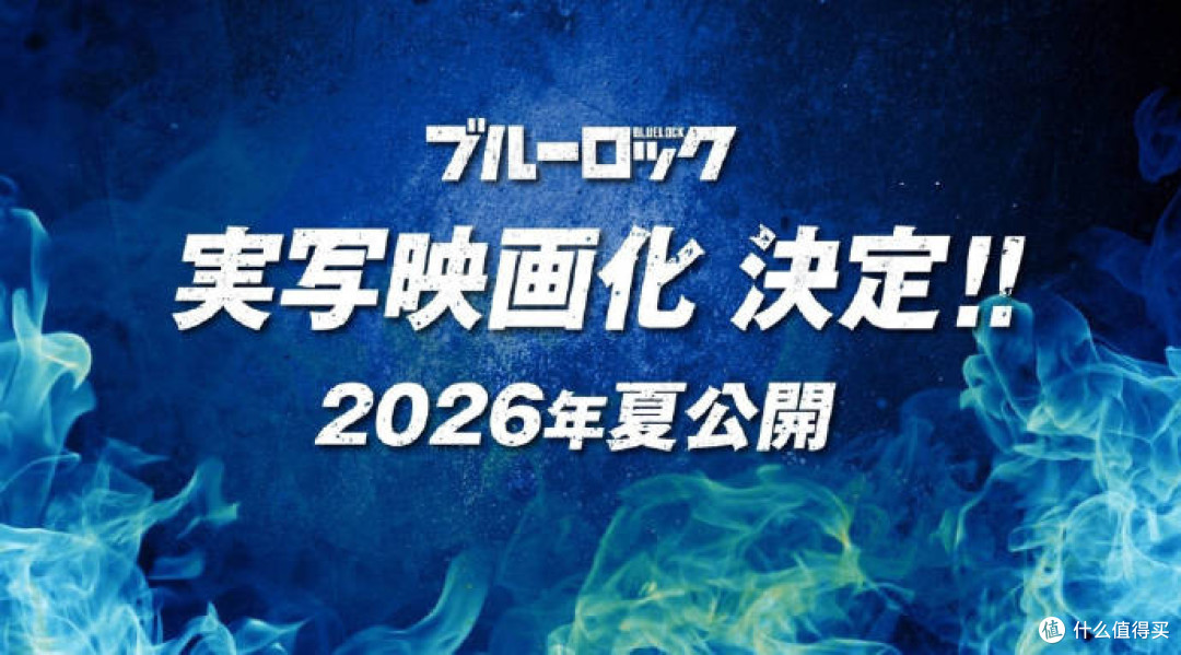 蓝色监狱真人电影第一位卡司官宣洁世一视觉图公开