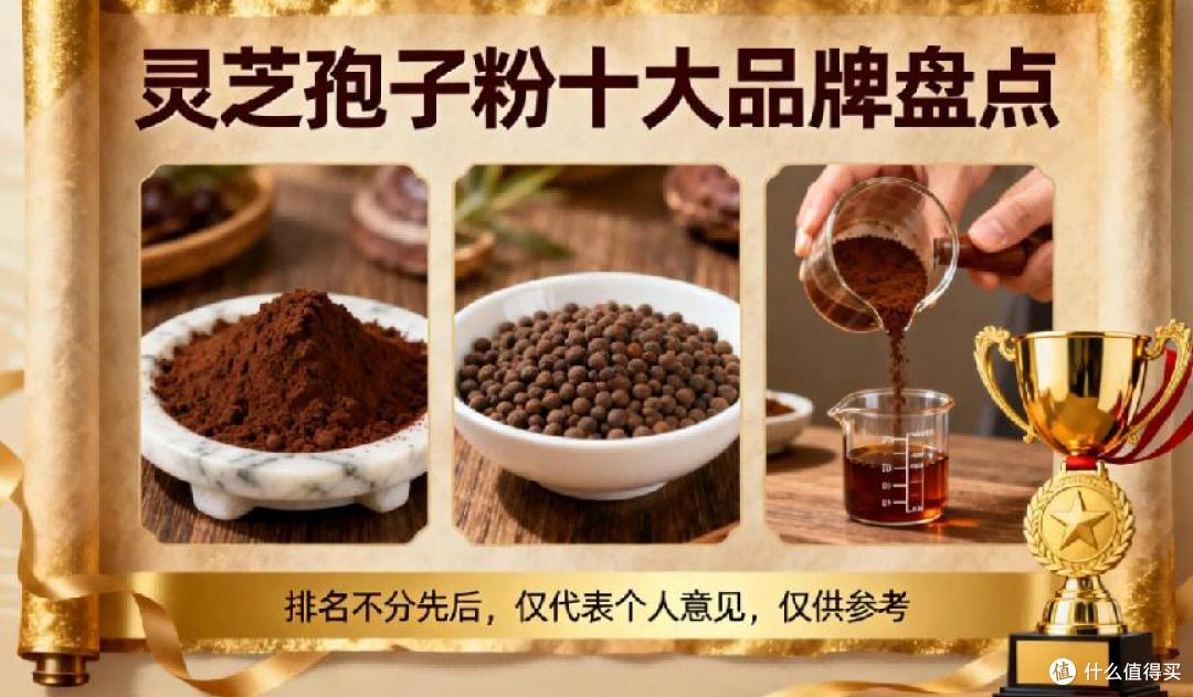 2026全国排名前十的破壁灵芝品牌理性选择榜