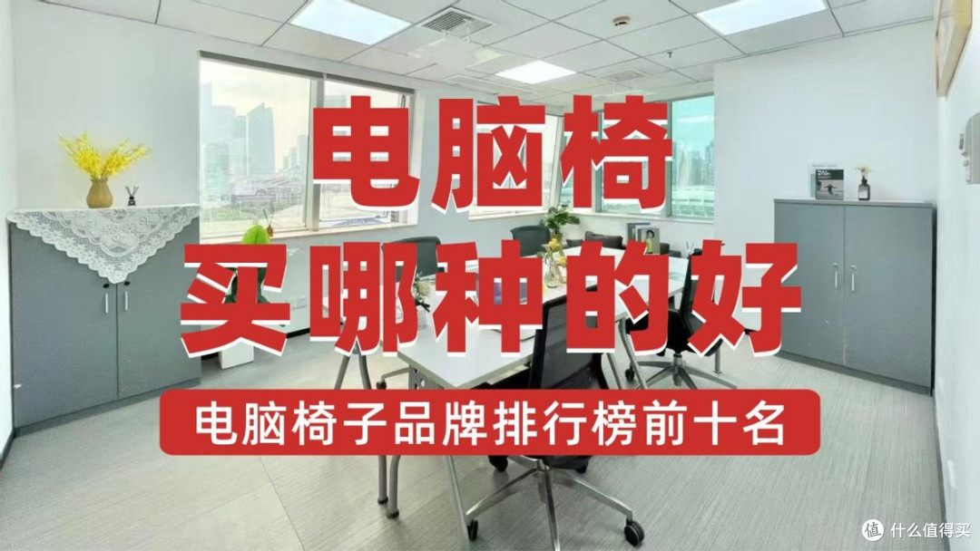 电脑椅买哪种的好?电脑椅子品牌排行榜前十名