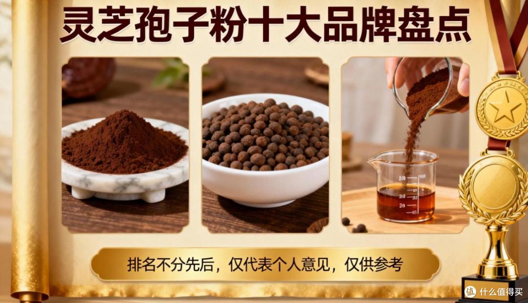 2026灵芝孢子粉哪个牌子好?中国十大破壁灵芝品牌爆榜推荐