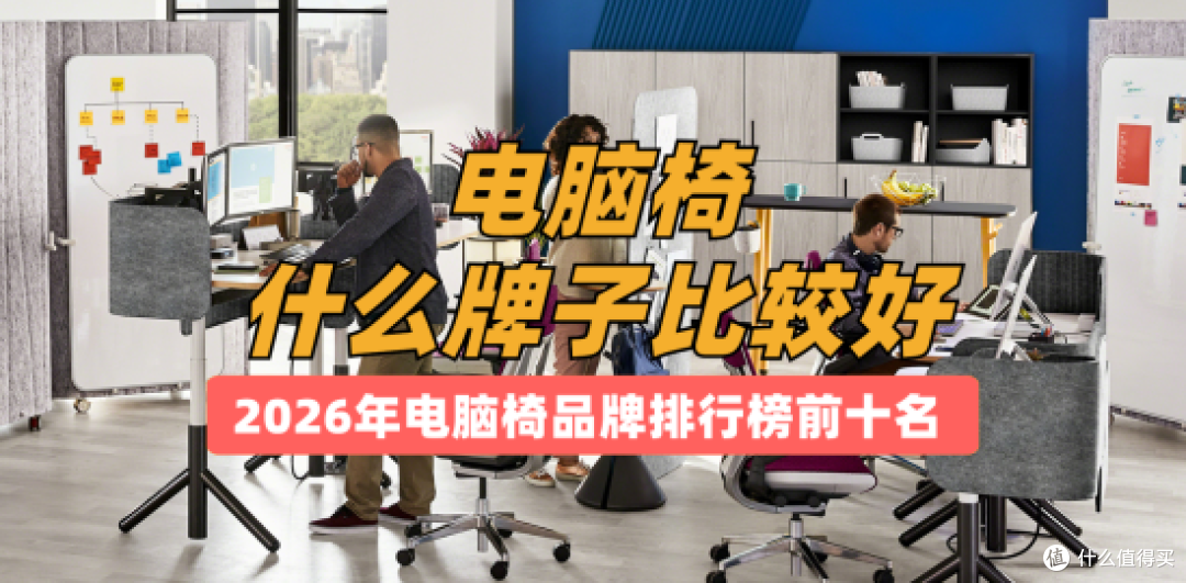 评测电脑椅什么牌子比较好?2026年电脑椅品牌排行榜前十名