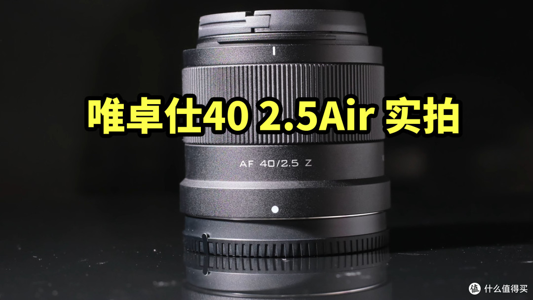画质如何!唯卓仕40 2.5Air 实拍 类35全画幅镜头