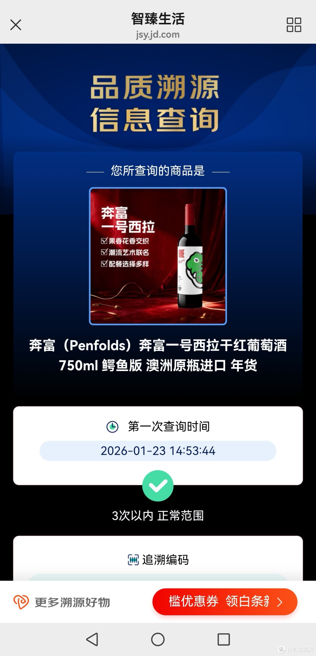 奔富一号水货(平行进口)&国行(易富正品)细节比较+品鉴记录