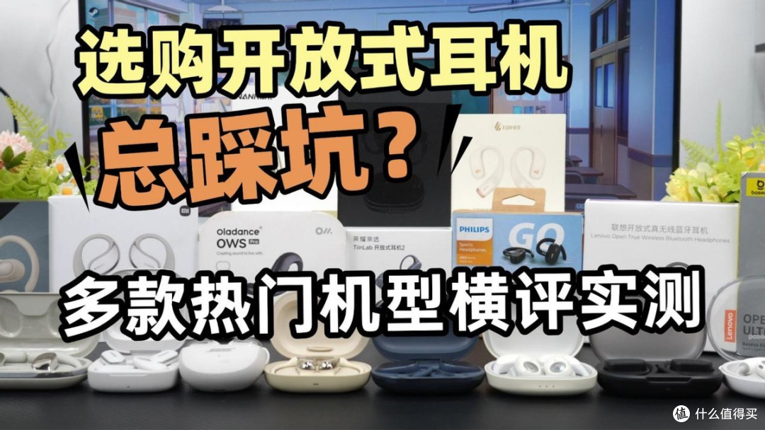 开放式耳机品牌有哪些?2026年开放式耳机品牌排行榜前十名