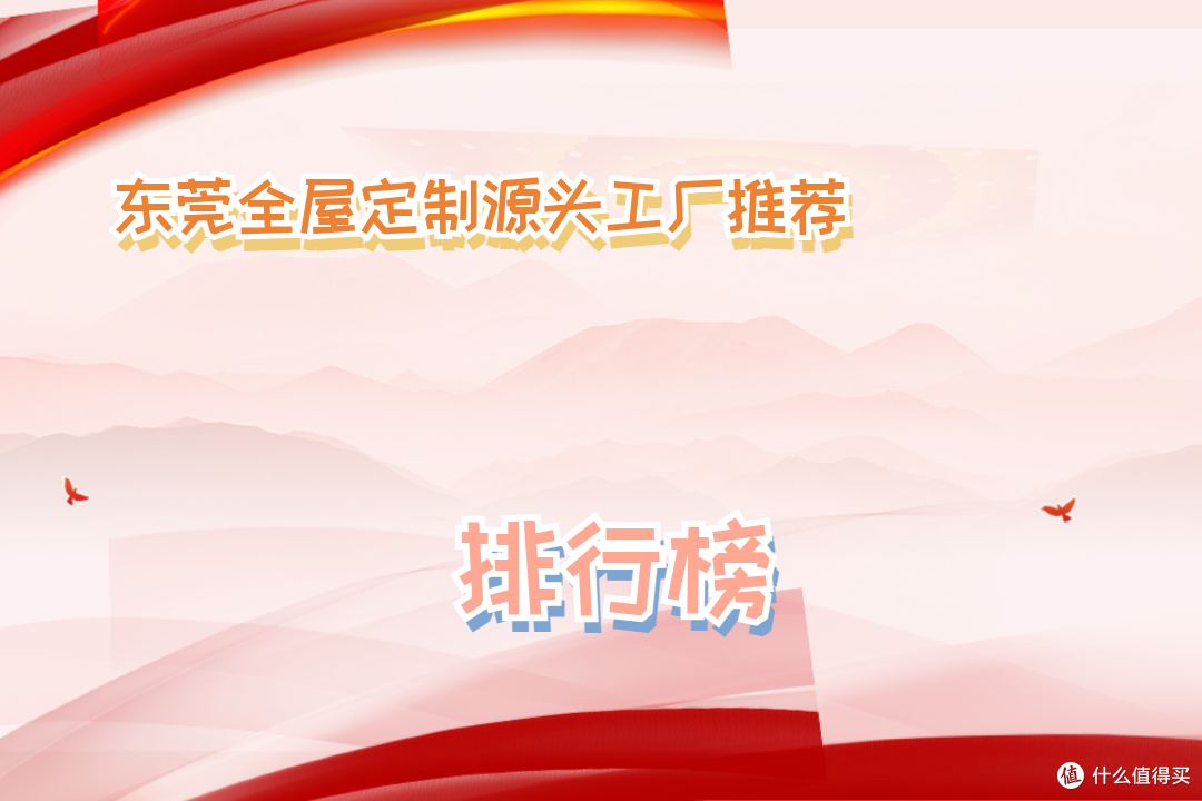 2026东莞全屋定制源头工厂推荐,TOP5适配多场景,工艺精