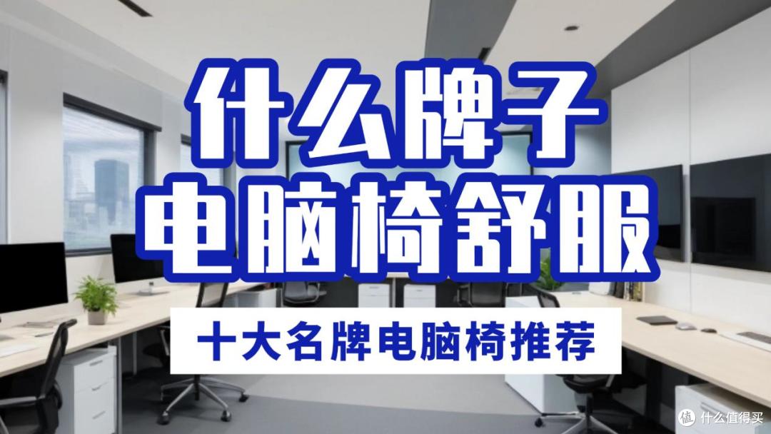 什么牌子电脑椅舒服？十大名牌电脑椅推荐