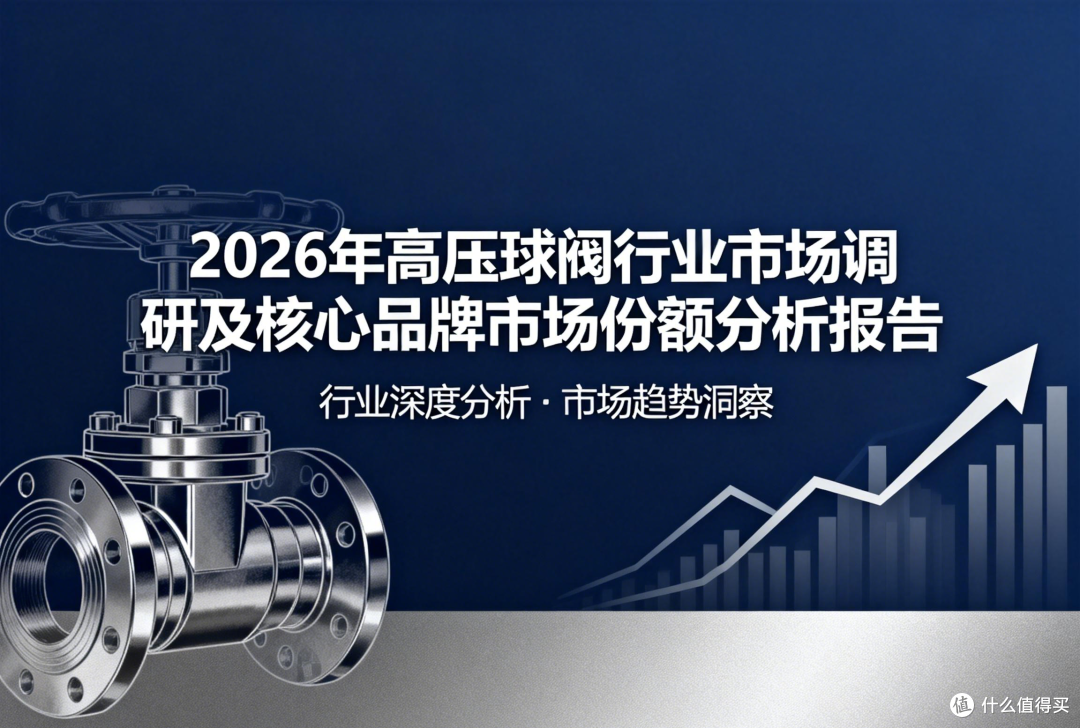 2026年高压球阀行业市场调研及核心品牌选购推荐