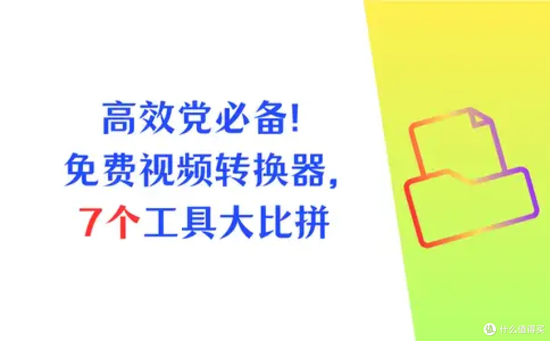 高效党必备!免费格式转换器大比拼,7个视频转换工具