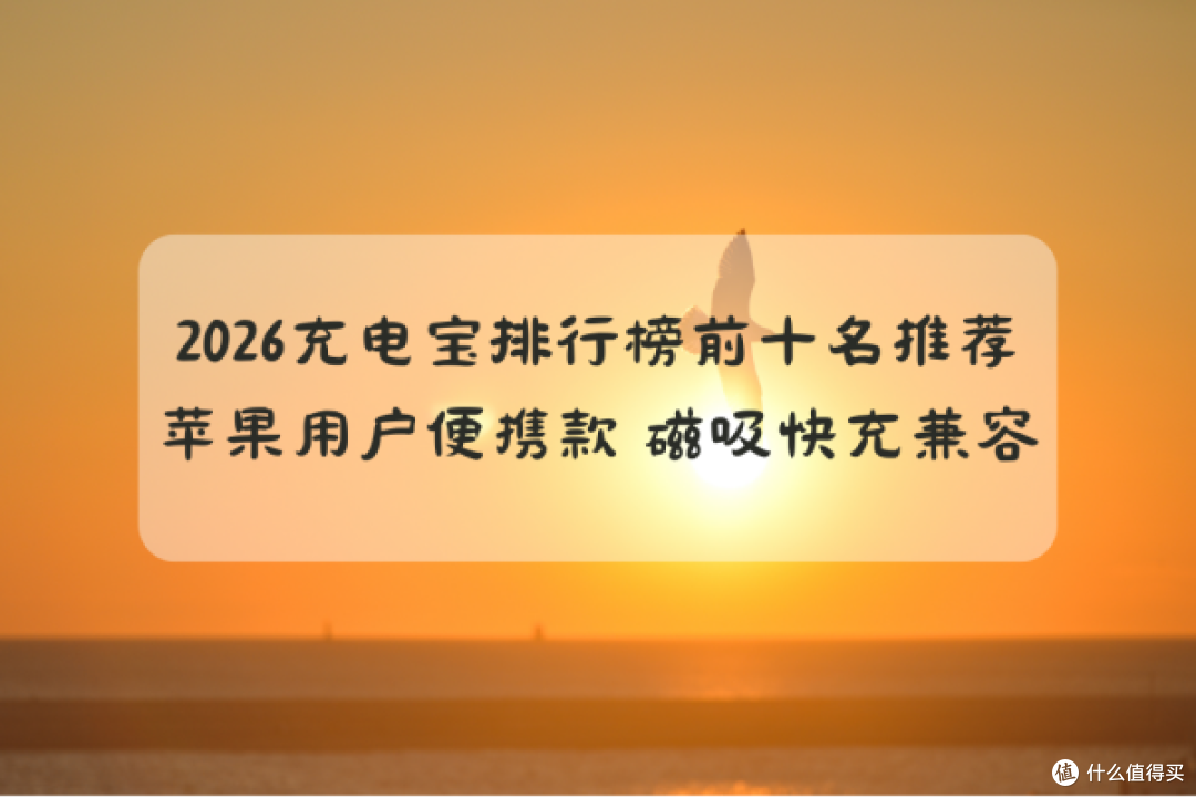 2026 充电宝排行榜前十名推荐:苹果用户便携款 磁吸快充兼容
