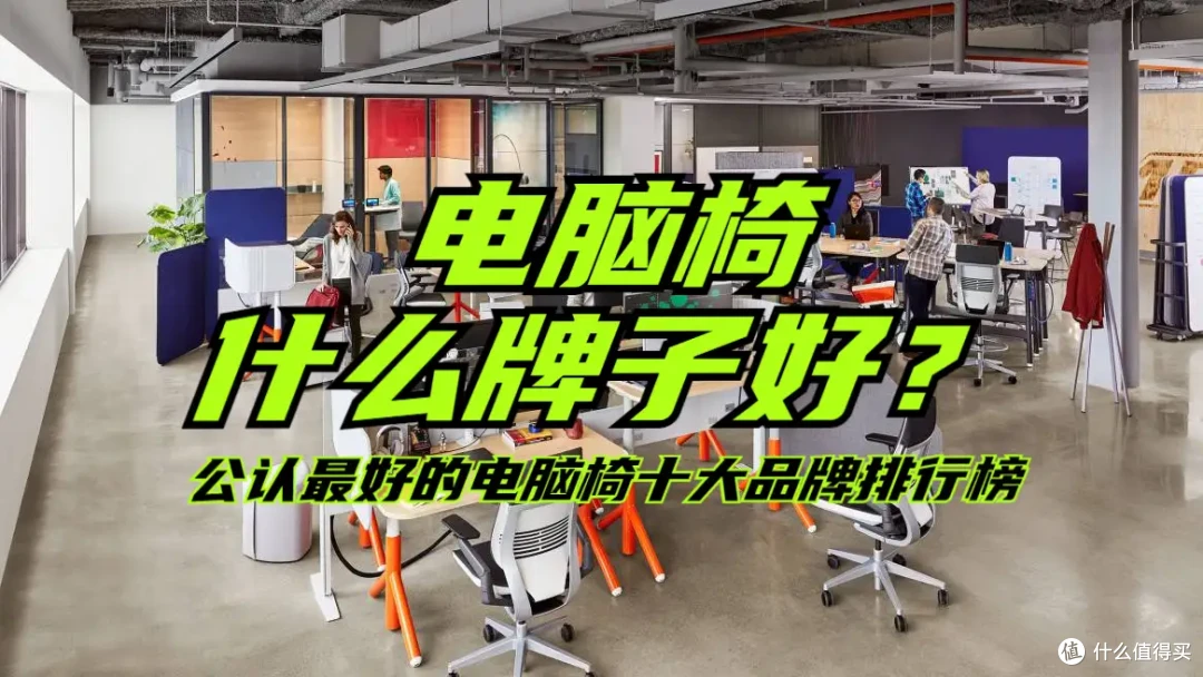 电脑椅什么牌子好?公认最好的电脑椅十大品牌排行榜