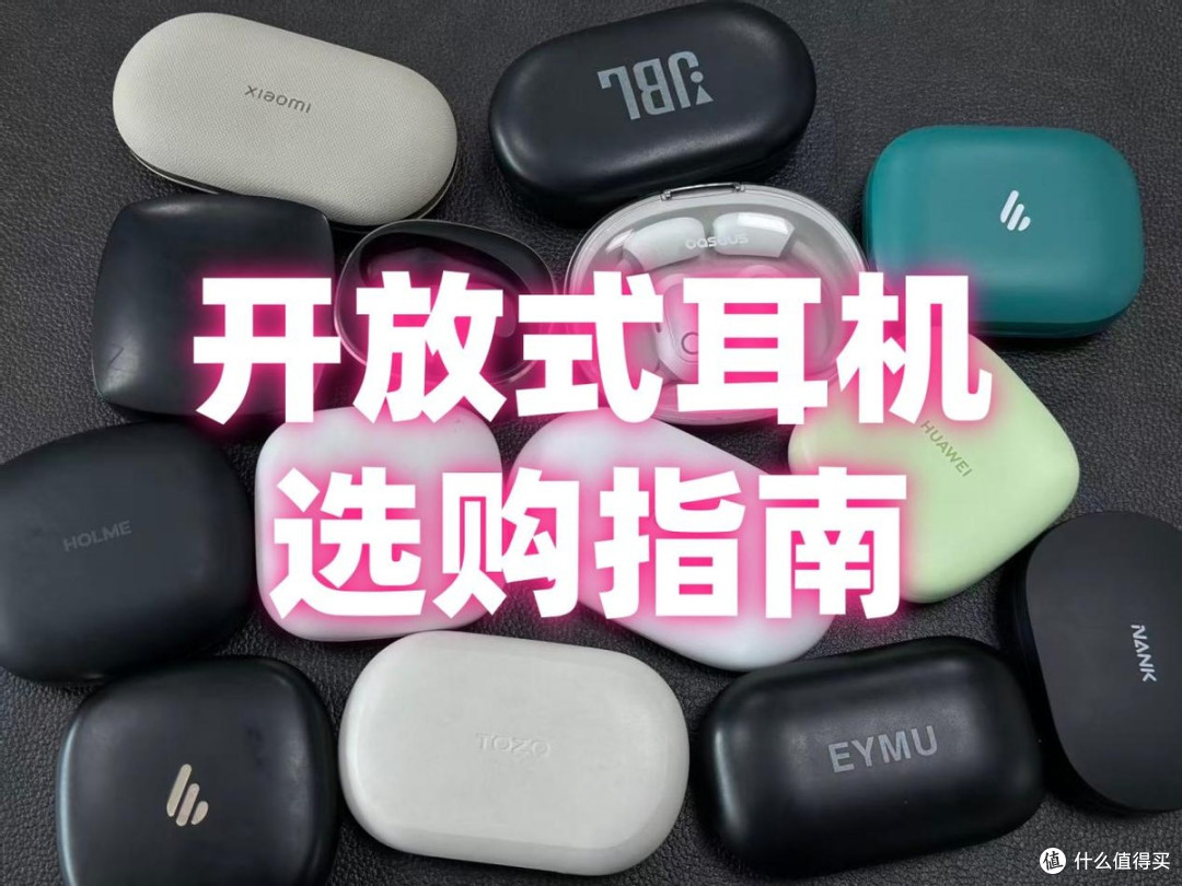怎么选开放式耳机?开放式耳机哪个牌子好?2026开放式耳机推荐