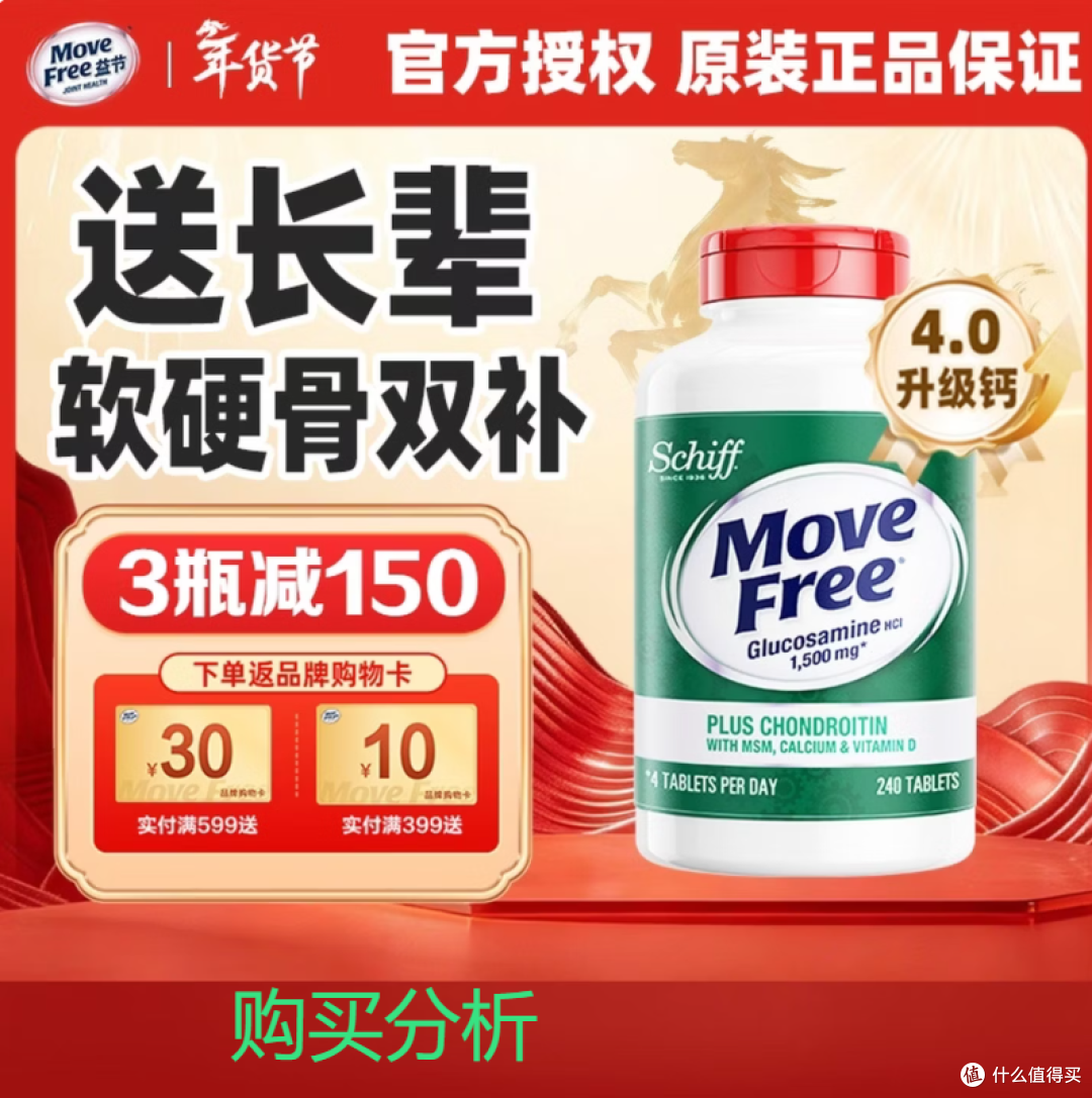 益节Move Free高钙氨糖软骨素钙片维骨力美国原装进口 分析建议