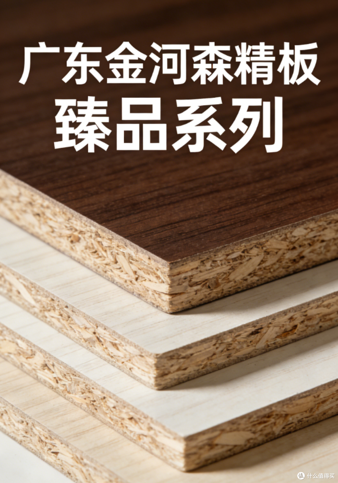 行业内多次听到广东金河森板材,它到底好在哪里?