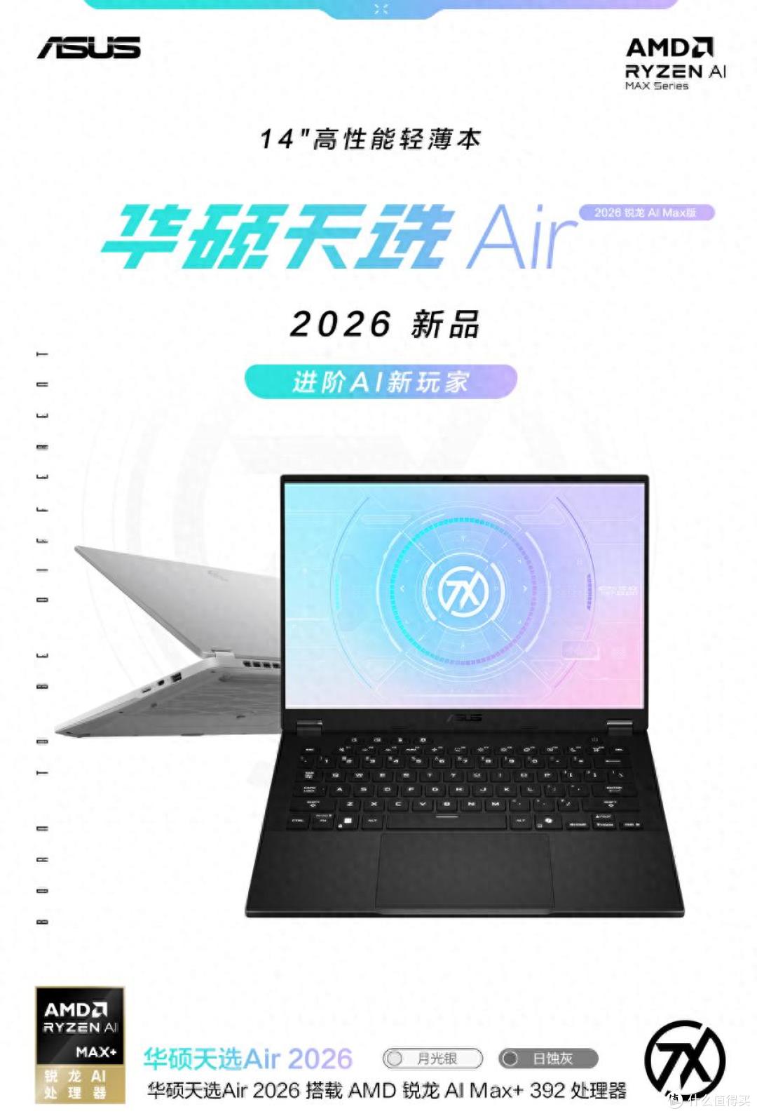 14英寸全能小钢炮华硕天选Air2026开启预约 首发优惠到手8499元起
