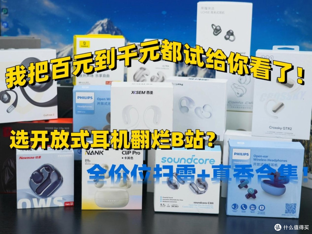 开放式耳机推荐学生用哪款？盘点性价比最高的十大开放式耳机推荐