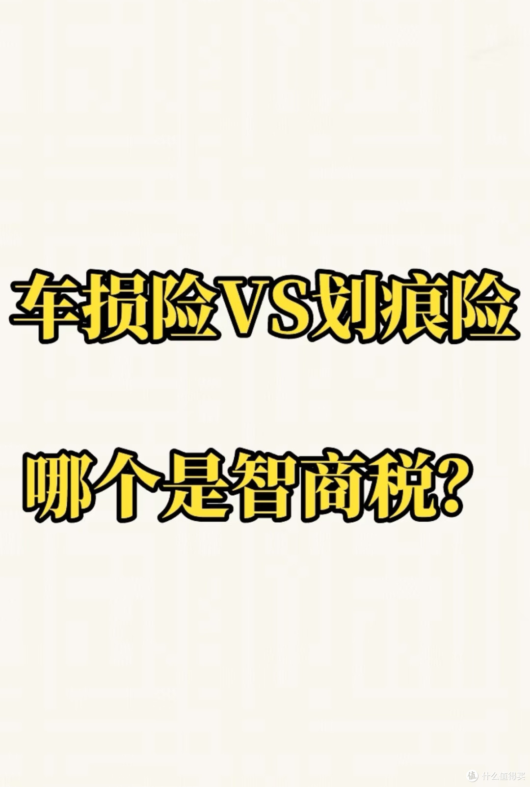 有了车损险,还需要买划痕险吗?