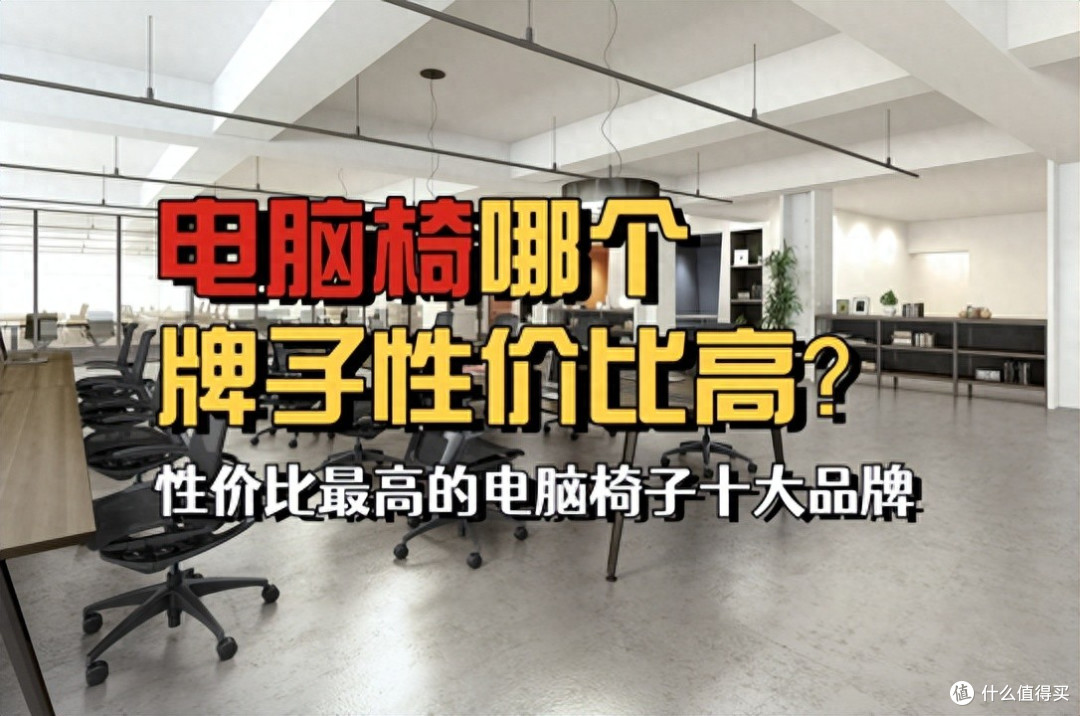 电脑椅哪个牌子性价比高?性价比最高的电脑椅子十大品牌