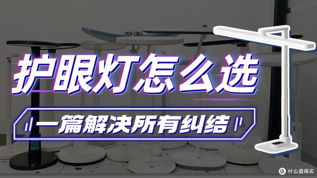 哪个牌子护眼灯最好?深度拆解10款热门护眼台灯,只选对不选贵!