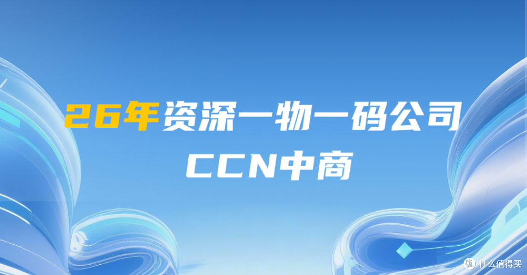 一物一码公司如何选?CCN中商来教你