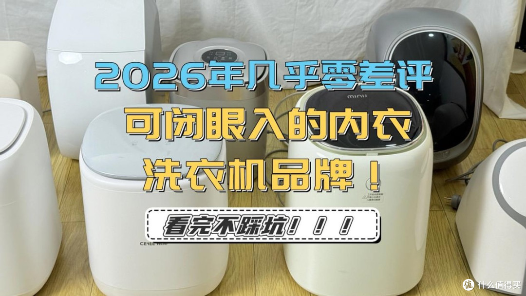 小米内衣洗衣机怎么样?还有什么好用的内衣洗衣机?