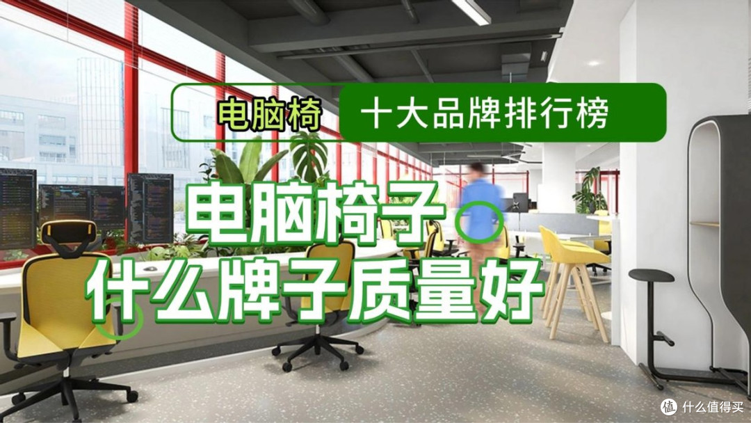 电脑椅子什么牌子质量好?2026电脑椅十大品牌排行榜
