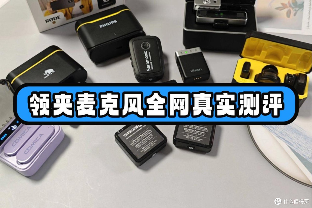 领夹麦克风如何选?闪克、南卡、博雅领夹麦克风全网真实测评