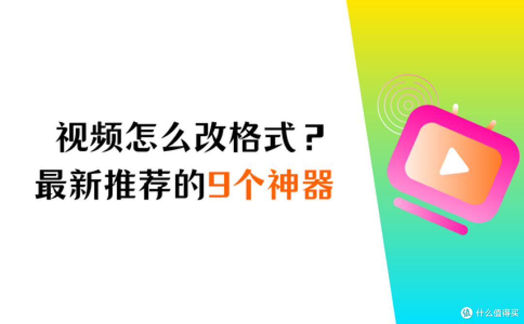 视频怎么改格式？最新推荐的9个神器，一键转换超高效